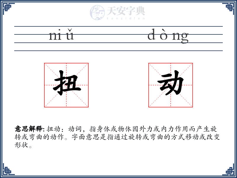 扭动