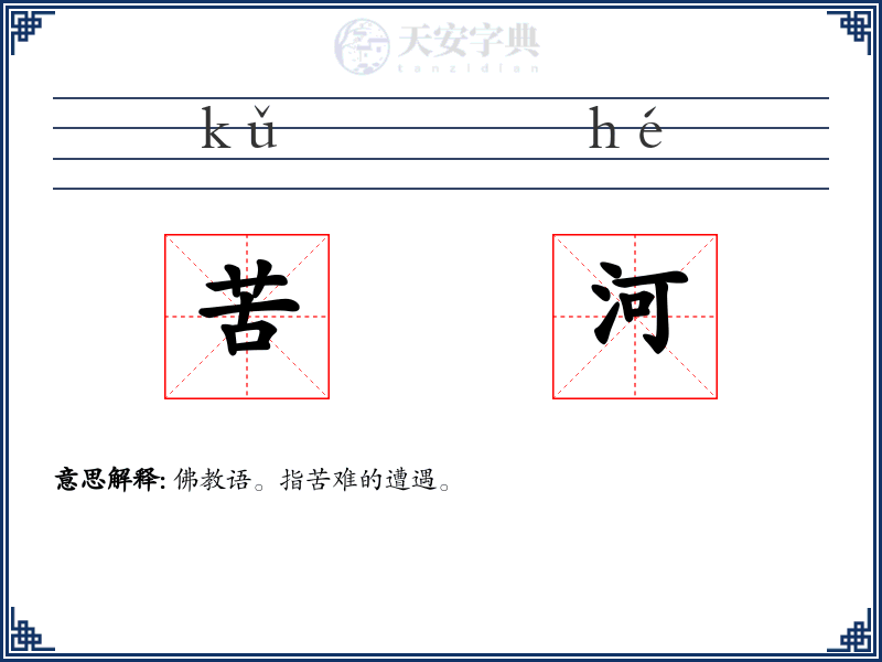 苦河