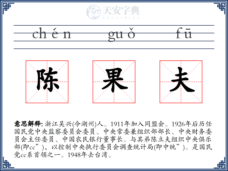 陈果夫