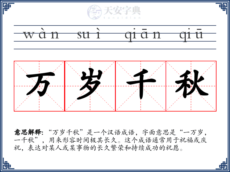 万岁千秋