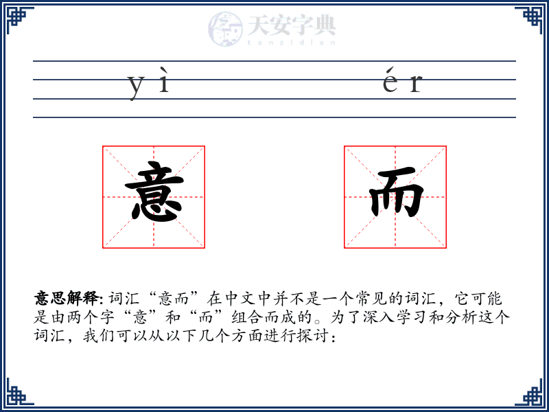 意而