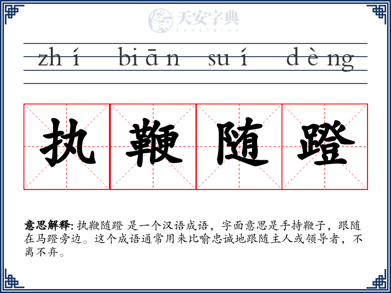 执鞭随蹬
