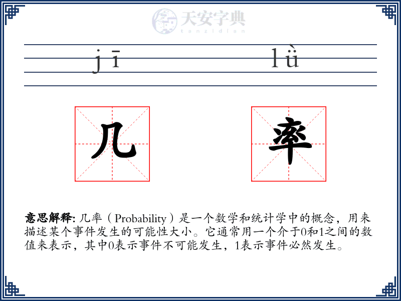 几率