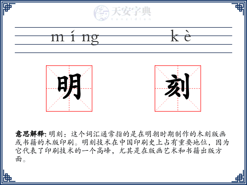 明刻