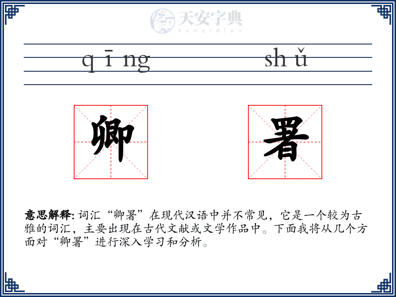 卿署