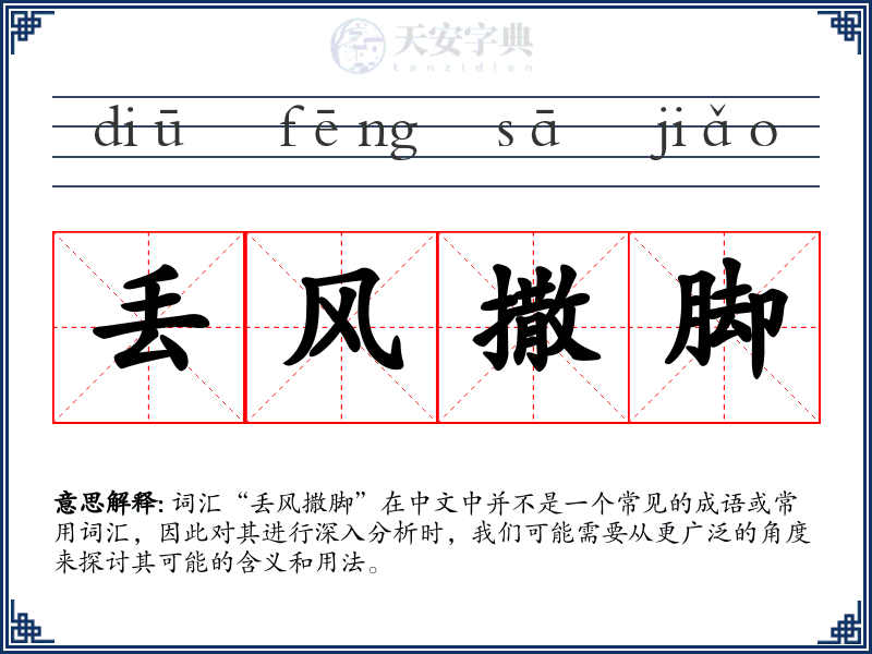 丢风撒脚