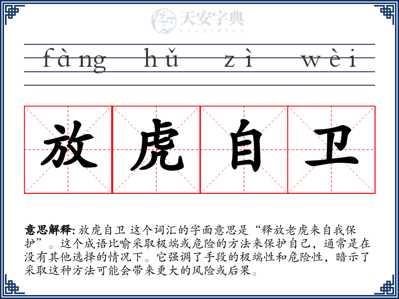 放虎自卫