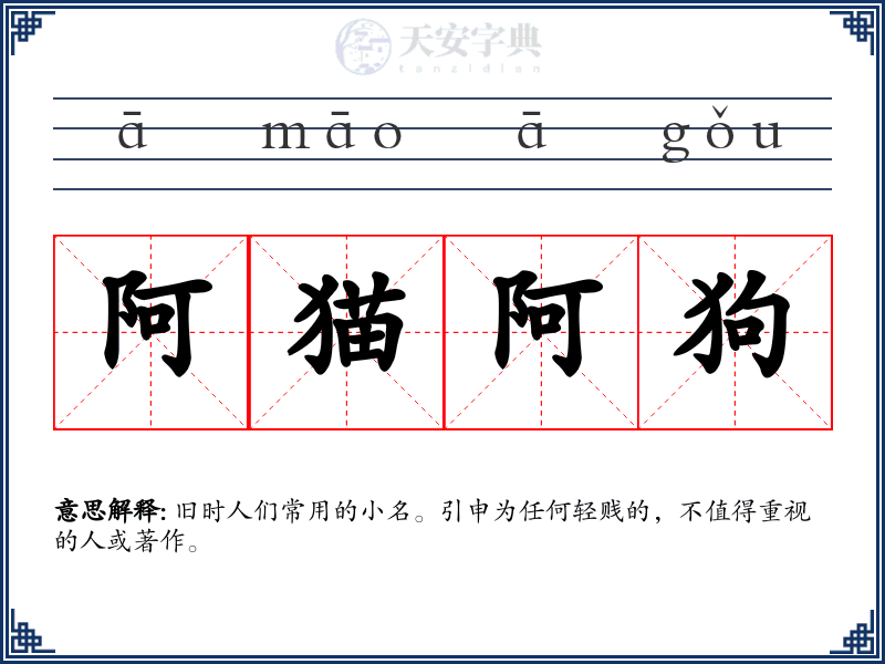 阿猫阿狗