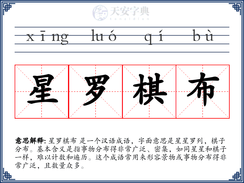 星罗棋布