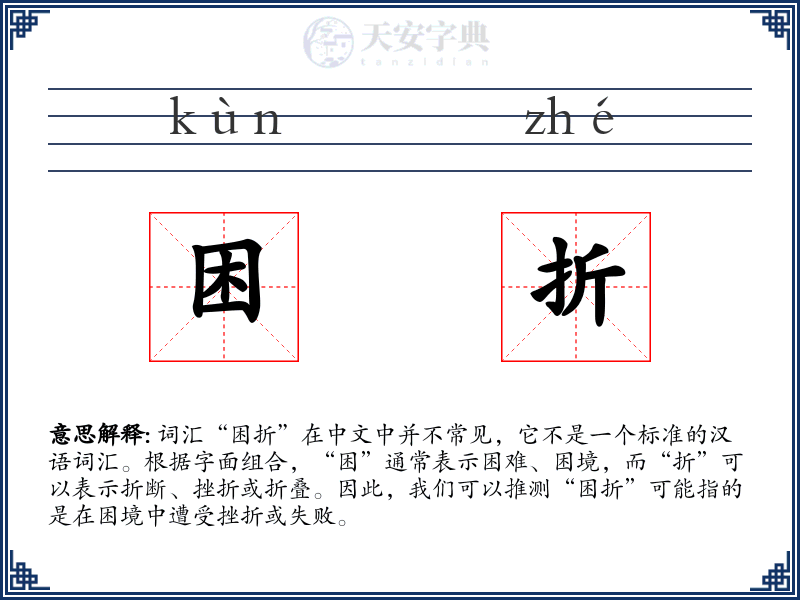 困折