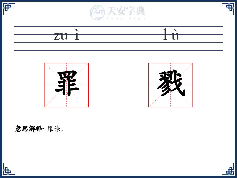 罪戮