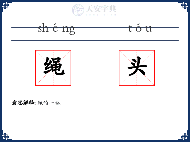 绳头