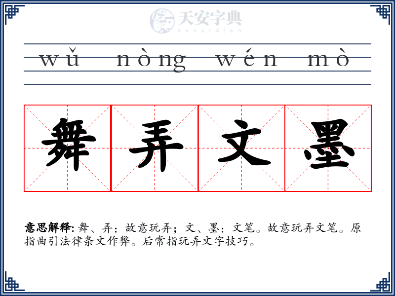 舞弄文墨