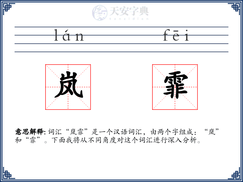 岚霏