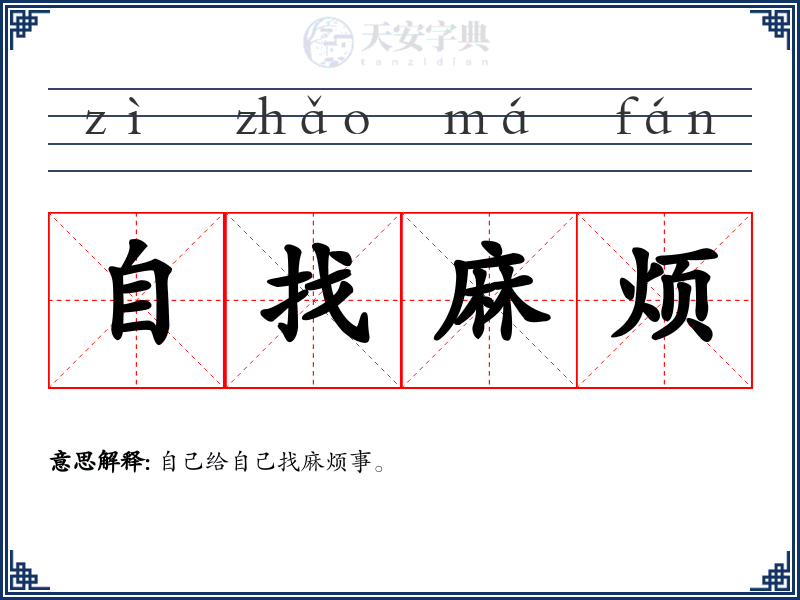 自找麻烦