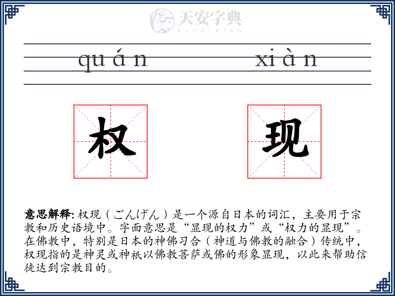 权现