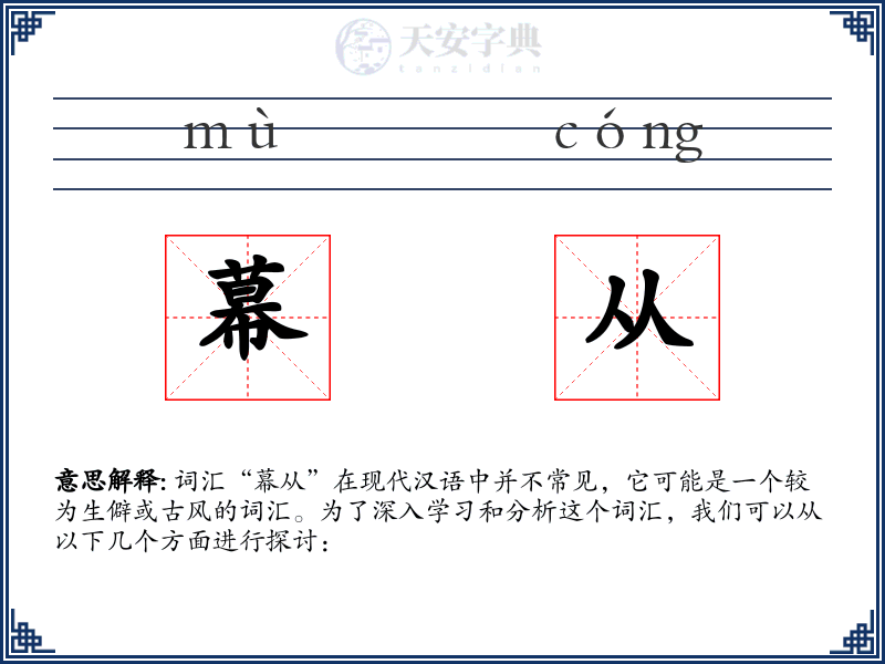 幕从