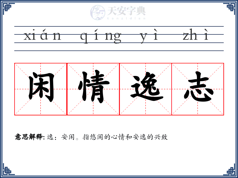 闲情逸志