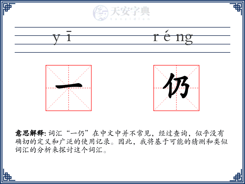 一仍