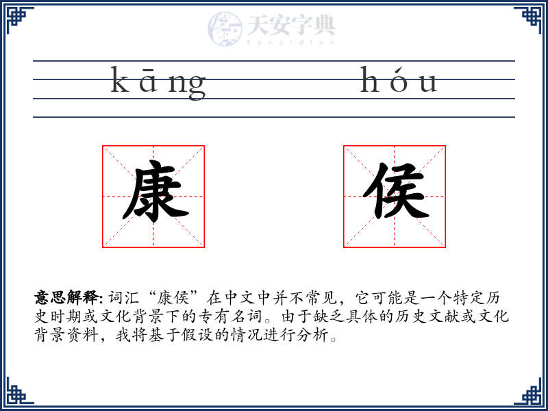 康侯