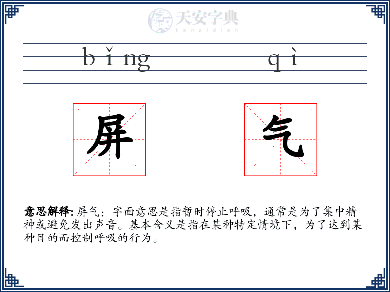 屏气
