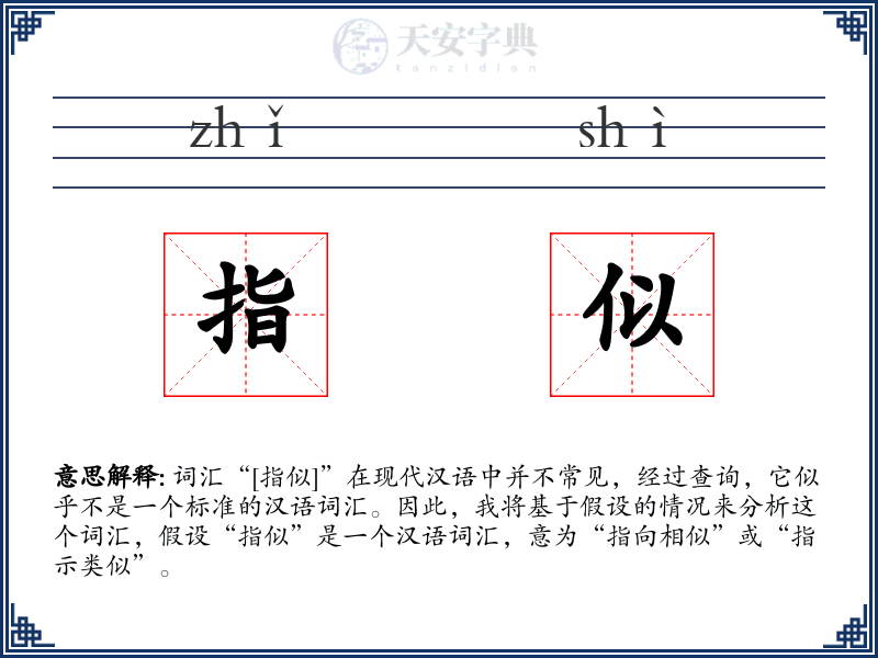 指似