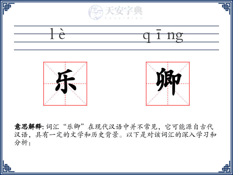 乐卿