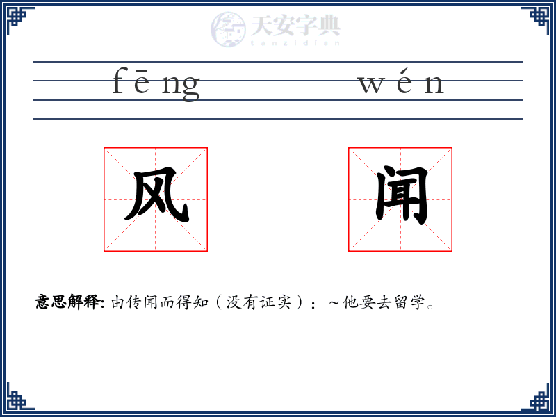 风闻