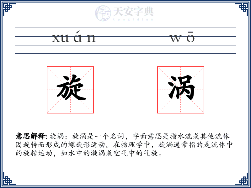 旋涡