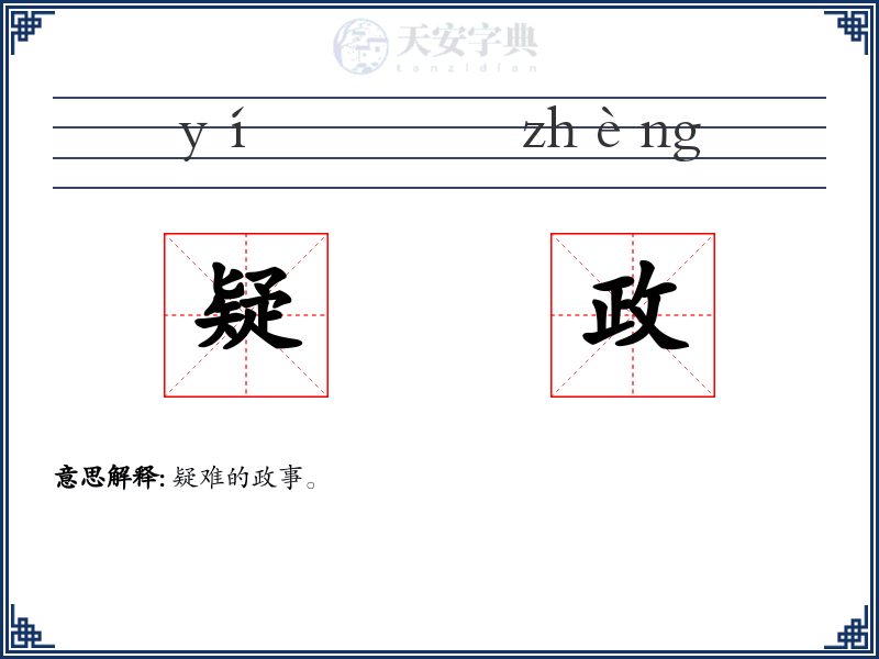 疑政