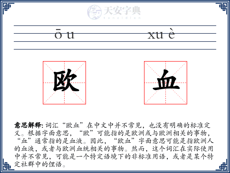 欧血