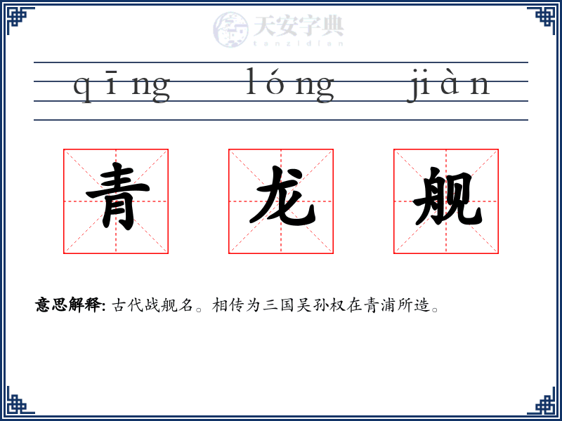青龙舰