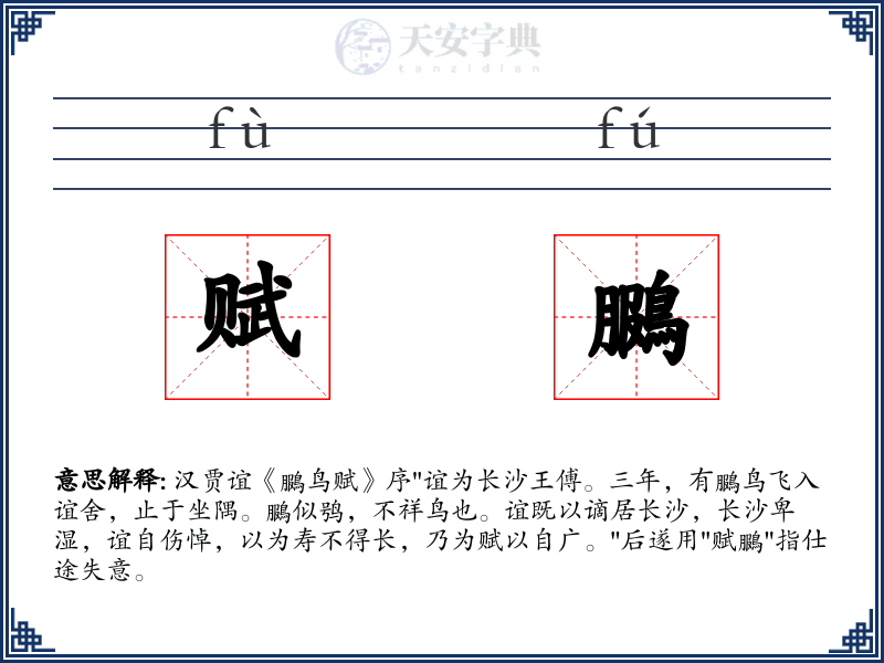 赋鵩