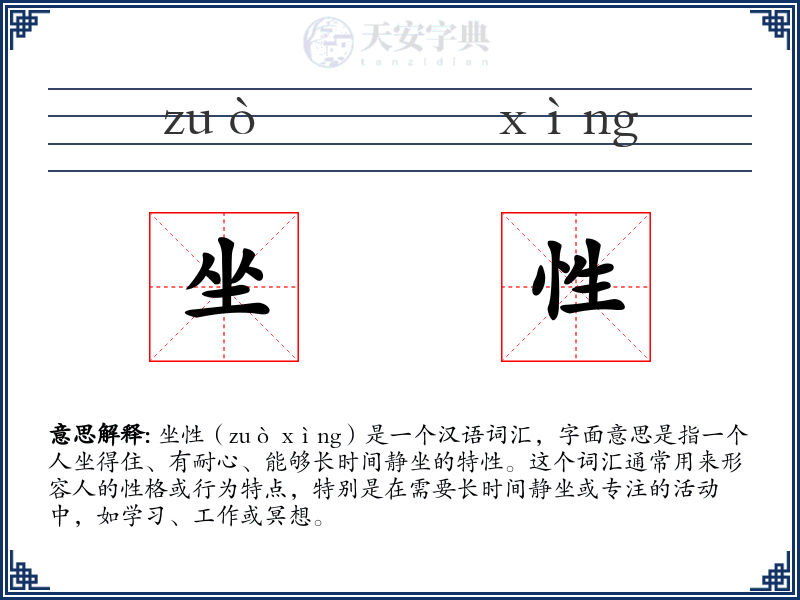 坐性