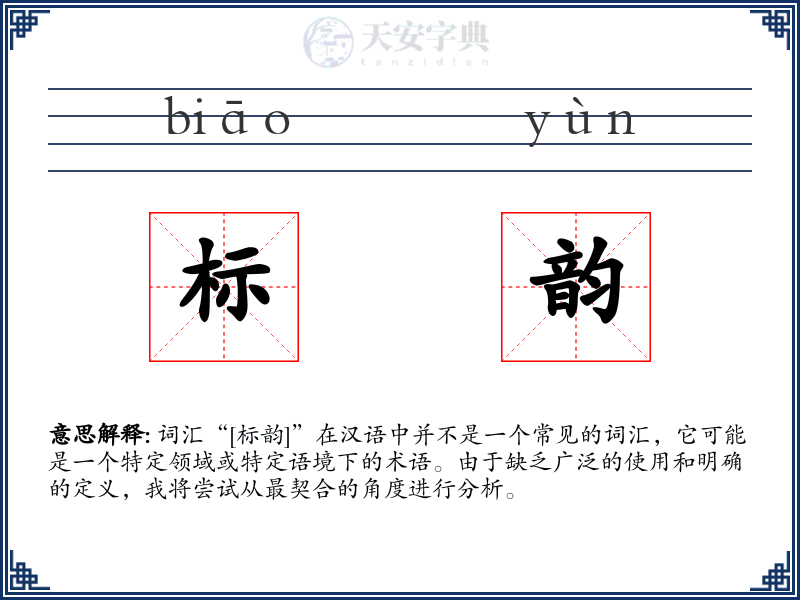 标韵