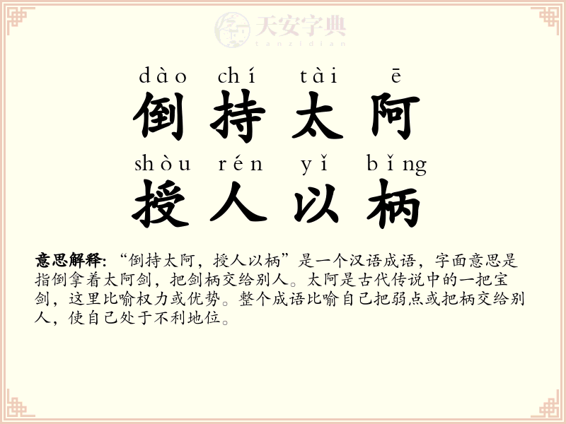 倒持太阿，授人以柄