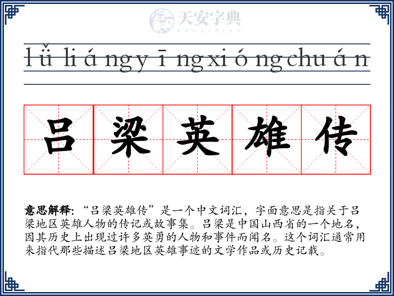 吕梁英雄传