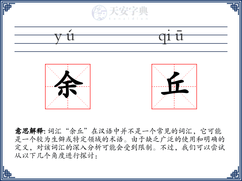 余丘