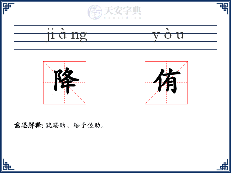 降侑