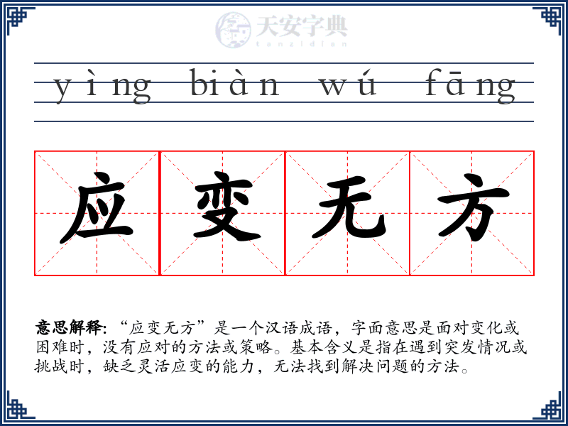 应变无方