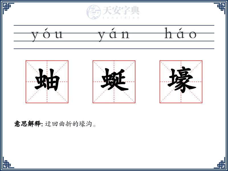 蚰蜒壕