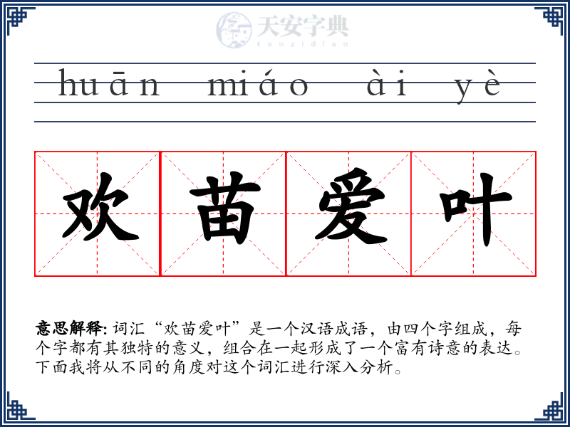 欢苗爱叶