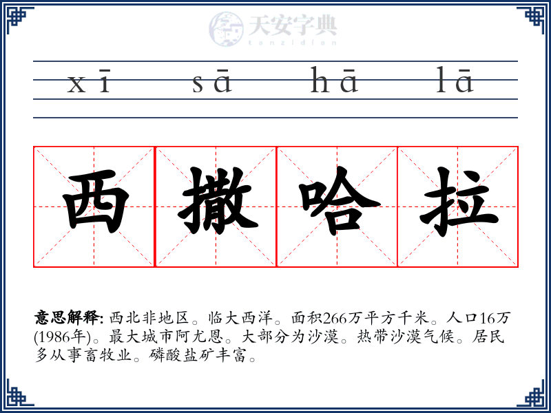 西撒哈拉