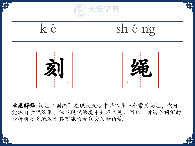 刻绳