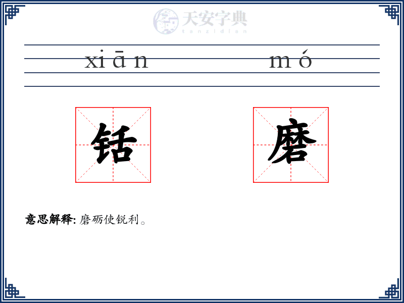 铦磨