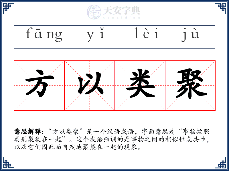 方以类聚
