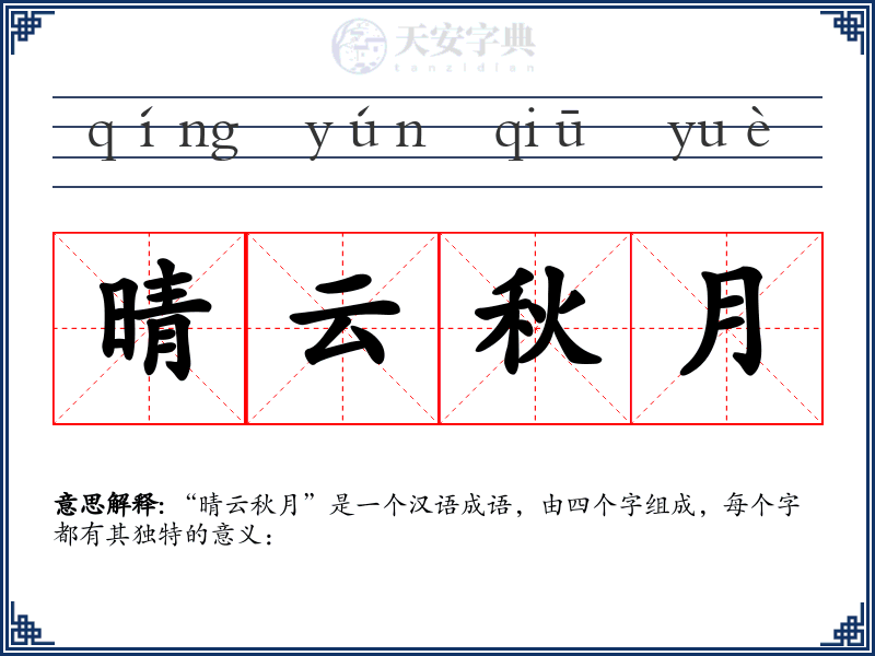 晴云秋月