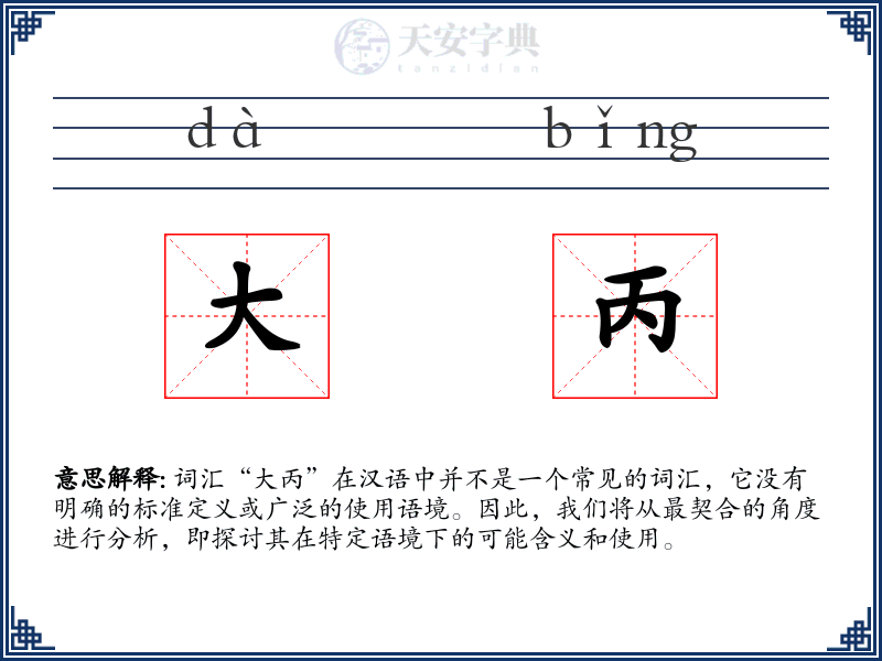 大丙