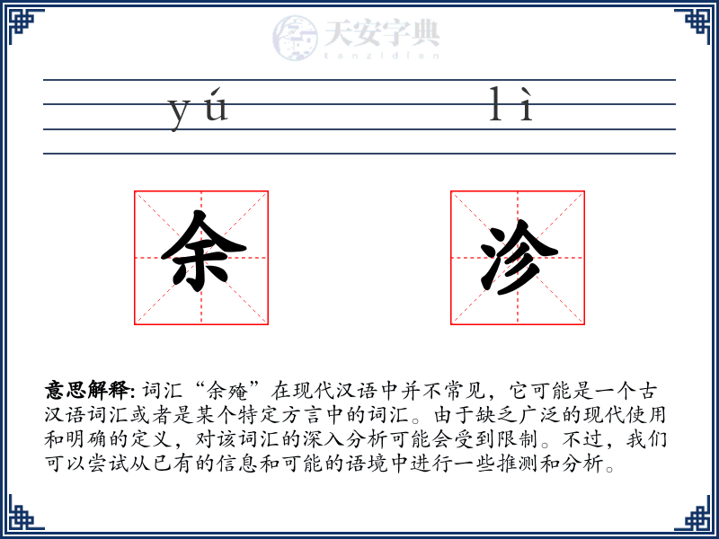 余沴