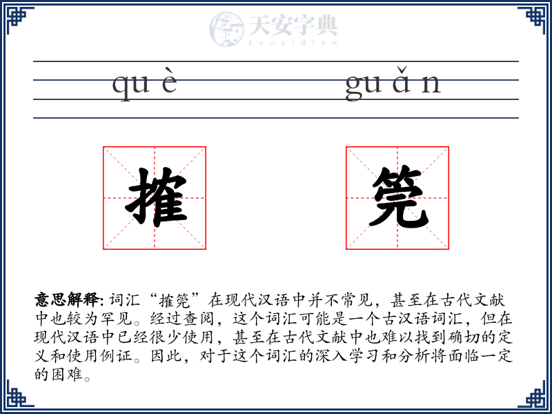 搉筦